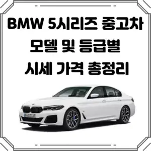BMW-5시리즈-썸네일